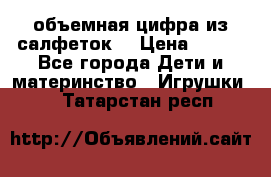 объемная цифра из салфеток  › Цена ­ 200 - Все города Дети и материнство » Игрушки   . Татарстан респ.